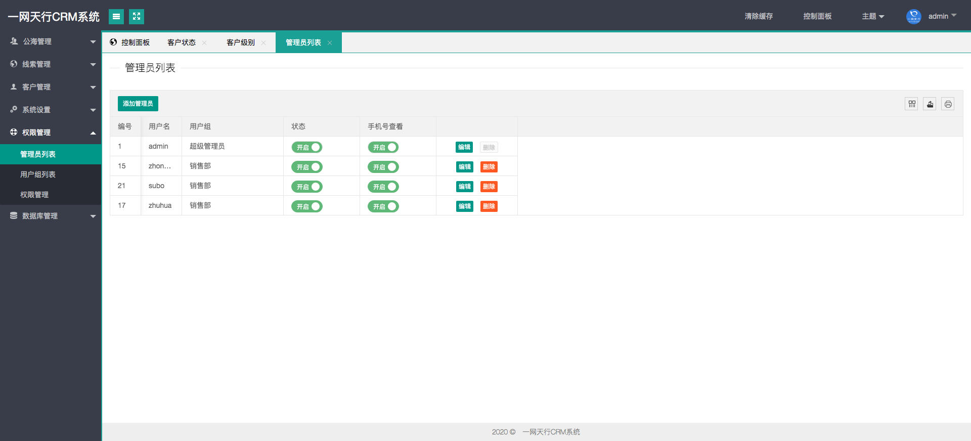 管理員權限-一網天行CRM系統