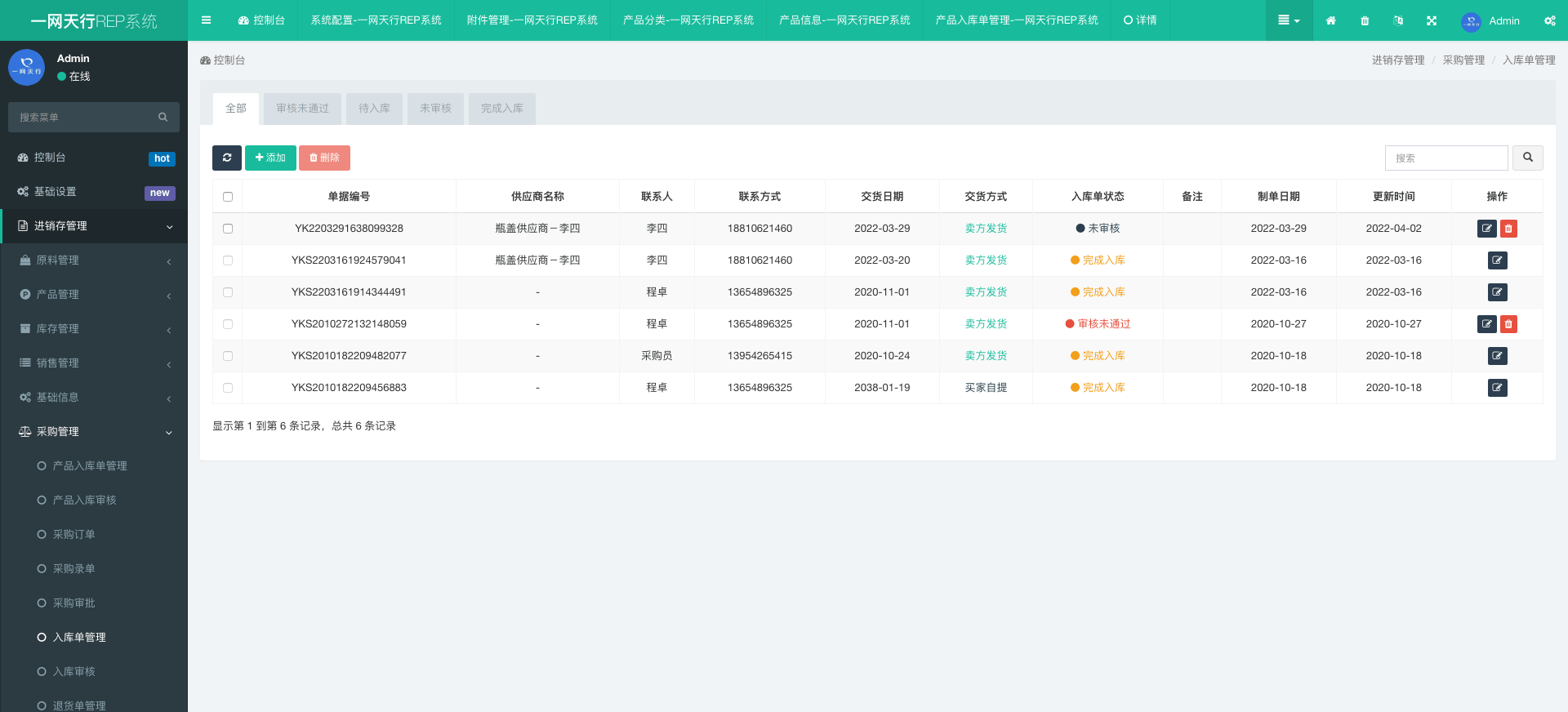 入庫(kù)單管理-一網(wǎng)天行REP系統(tǒng)