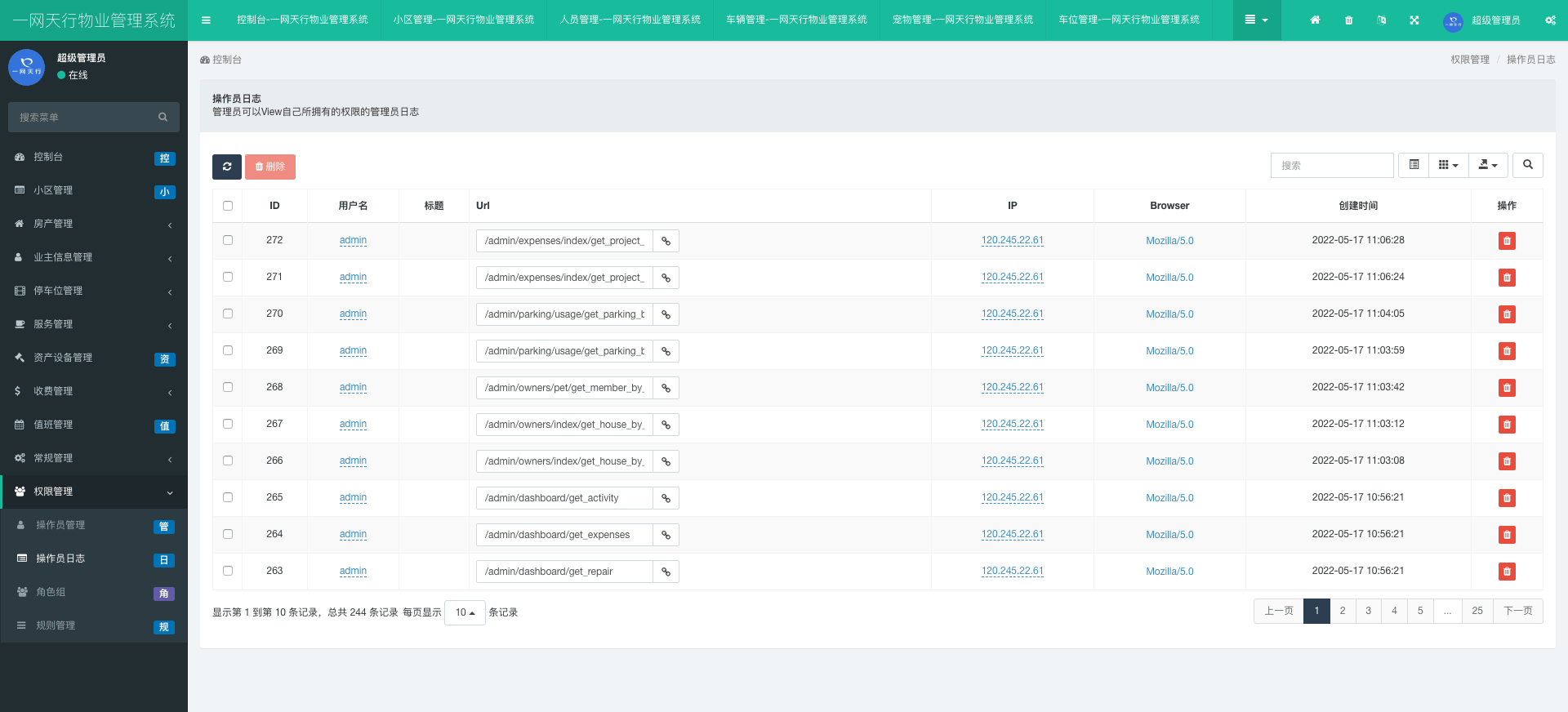 操作員日志-一網(wǎng)天行物業(yè)管理系統(tǒng)