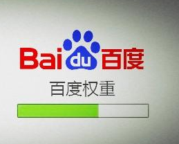 如何迅速提升網站的權重？