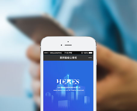 慧網通達-智能公章柜微信管理平臺